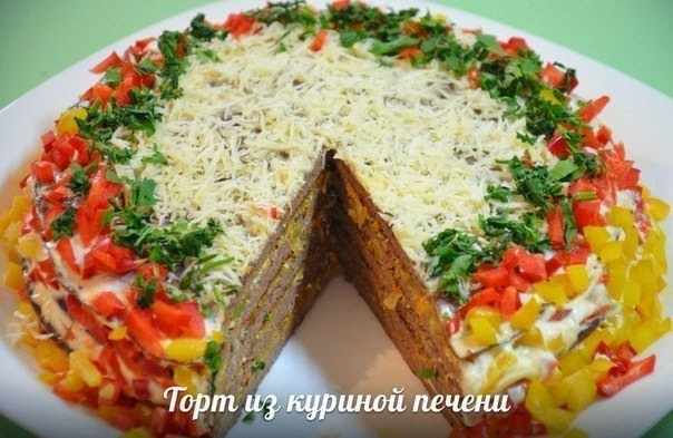 Торт из куриной печени Торт из куриной печени