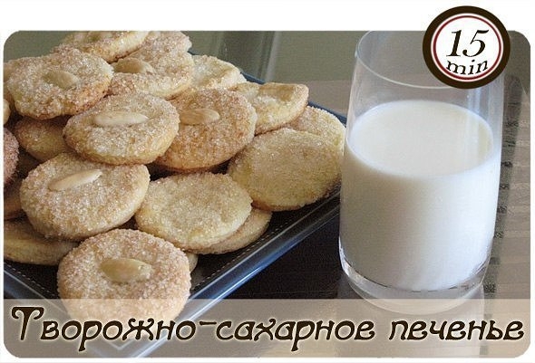Творожно-сахарное печенье, которое тает во рту!