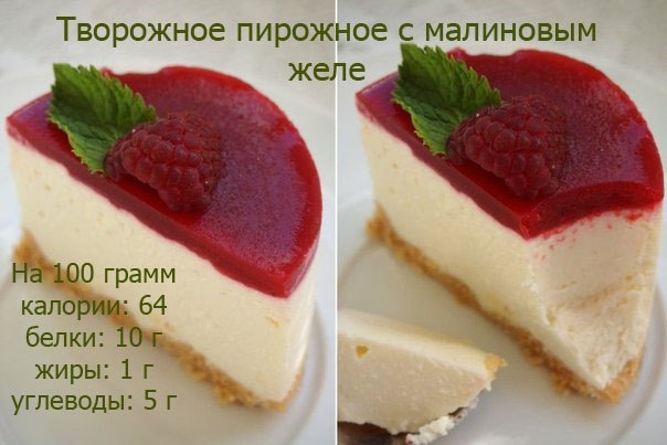 Творожное пирожное с малиновым желе Творожное пирожное с малиновым желе