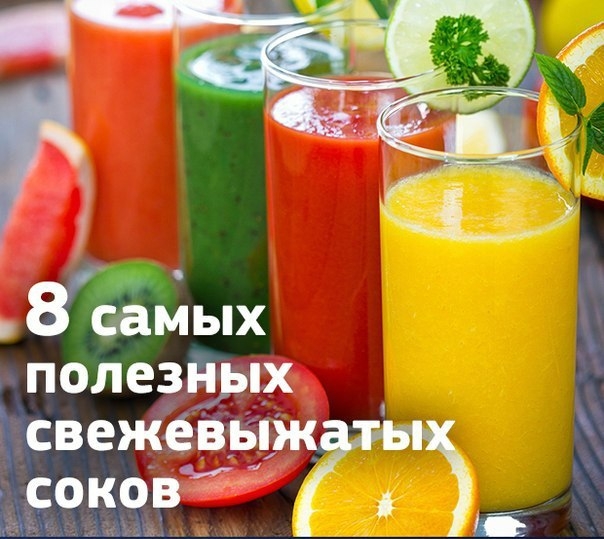 •8 самых полезных свежевыжатых соков• •8 самых полезных свежевыжатых соков•