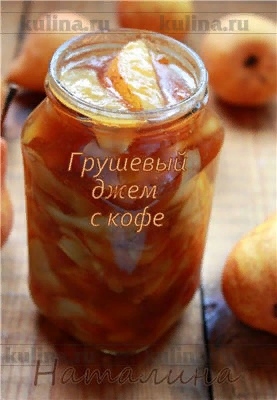 Грушевый джем с кофе Грушевый джем с кофе