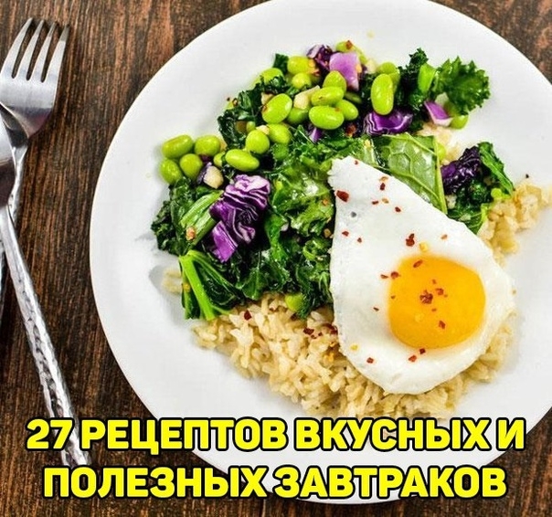27 рецептов вкусных и полезных завтраков 27 рецептов вкусных и полезных завтраков