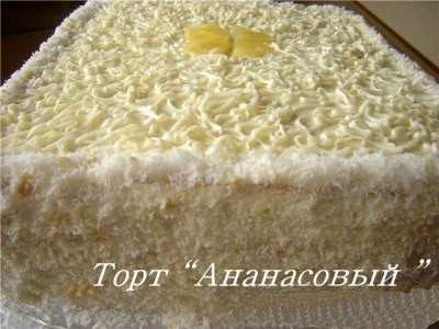 Торт «Ананасовый» Торт «Ананасовый»
