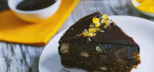 Торт из хлеба с какао
