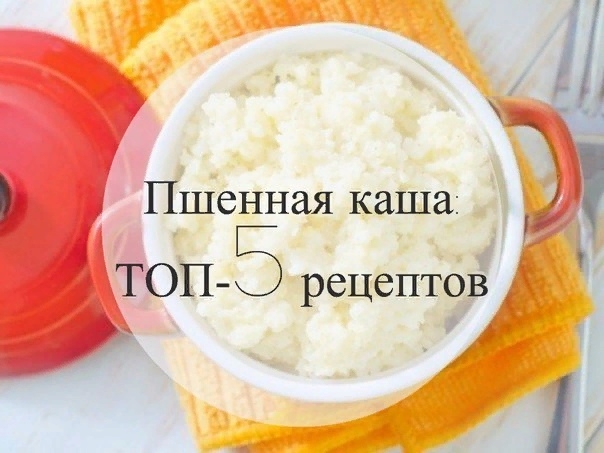 Пшенная каша: ТОП-5 рецептов Пшенная каша: ТОП-5 рецептов