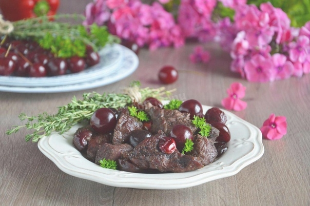 МЯСО С ВИШНЕЙ МЯСО С ВИШНЕЙ