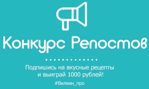 КОНКУРС РЕПОСТОВ от кулинарного сайта Вилкин.про КОНКУРС РЕПОСТОВ от кулинарного сайта Вилкин.про