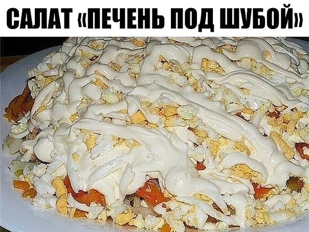 Салат "Печень под шубой" Салат "Печень под шубой"