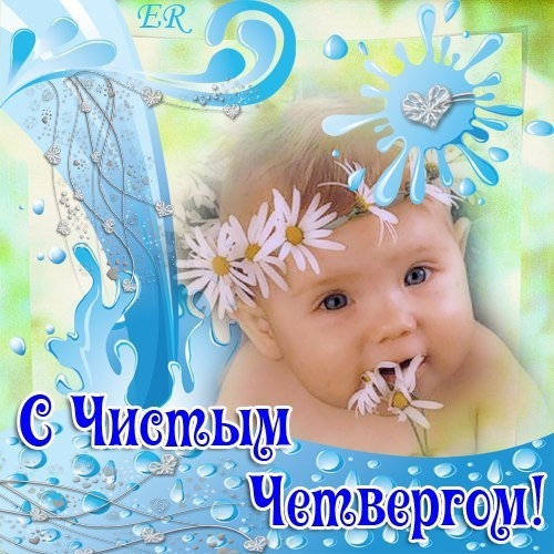 С Великим Чистым Четвергом! С Великим Чистым Четвергом!