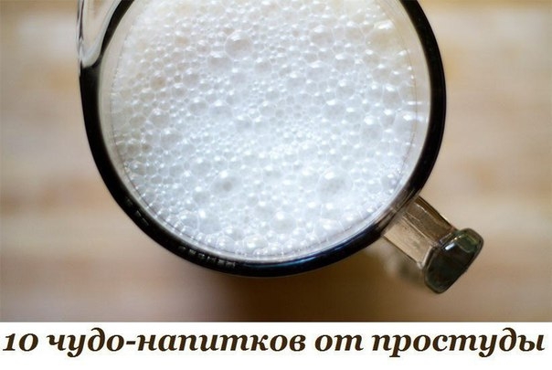 10 чудо-напитков от простуды 10 чудо-напитков от простуды