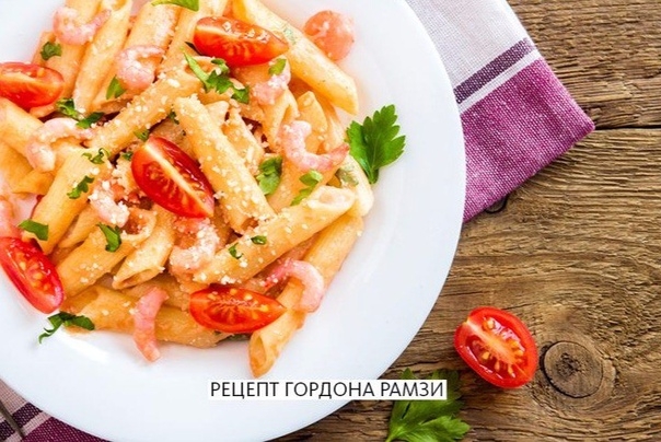 Паста с морепродуктами от Гордона Рамзи Паста с морепродуктами от Гордона Рамзи