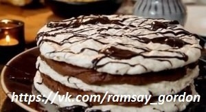 Торт из меренг с шоколадом и орехами от Гордона Рамзи Торт из меренг с шоколадом и орехами от Гордона Рамзи