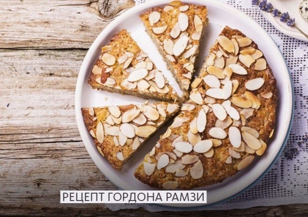 Миндальный пирог из манной крупы от Гордона Рамзи Миндальный пирог из манной крупы от Гордона Рамзи