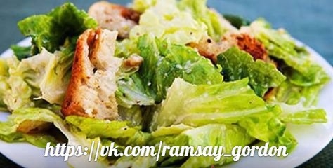 Салат Цезарь с чесноком и черным перцем от Гордона Рамзи Салат Цезарь с чесноком и черным перцем от Гордона Рамзи