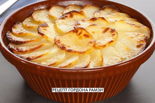 Картофель "Буланжер" от Гордона Рамзи Картофель "Буланжер" от Гордона Рамзи