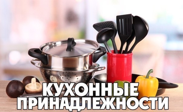 Кухонные принадлежности Кухонные принадлежности