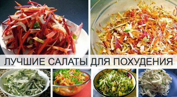 ЛУЧШИЕ САЛАТЫ ДЛЯ ПОХУДЕНИЯ ЛУЧШИЕ САЛАТЫ ДЛЯ ПОХУДЕНИЯ