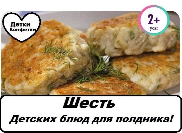 6 детских блюд для полдника 6 детских блюд для полдника