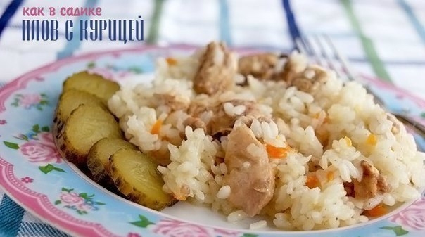 Плов с курицей как в садике Плов с курицей как в садике