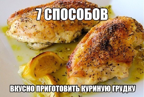 7 способов вкусно приготовить куриную грудку 7 способов вкусно приготовить куриную грудку