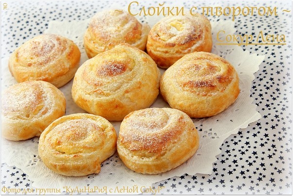 Слойки с творогом (ватрушки) Слойки с творогом (ватрушки)