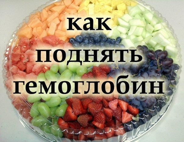 10 НАТУРАЛЬНЫХ СРЕДСТВ ДЛЯ ПОДНЯТИЯ ГЕМОГЛОБИНА: Проверено- РАБОТАЕТ 10 НАТУРАЛЬНЫХ СРЕДСТВ ДЛЯ ПОДНЯТИЯ ГЕМОГЛОБИНА: Проверено- РАБОТАЕТ