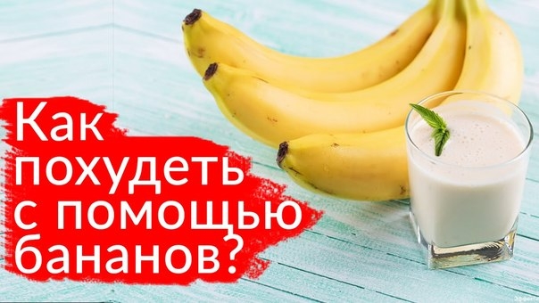 Банановая диета признана одной из самых вкусных и мягких для организма монодиет