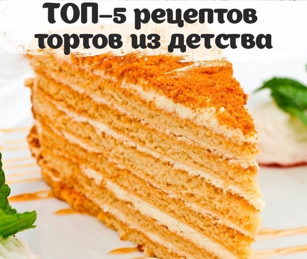 ТОП–5 рецептов всеми любимых тортов из детства ТОП–5 рецептов всеми любимых тортов из детства
