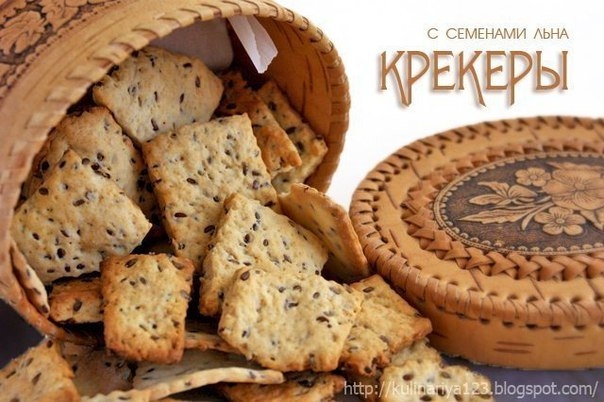 КРЕКЕРЫ С СЕМЕНАМИ ЛЬНА (ОЧЕНЬ ВКУСНЫЕ!!!))) КРЕКЕРЫ С СЕМЕНАМИ ЛЬНА (ОЧЕНЬ ВКУСНЫЕ!!!)))