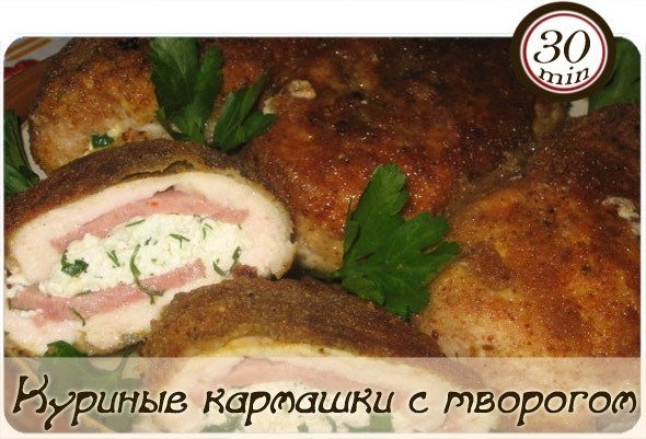 Куриные кармашки с творогом и зеленью Куриные кармашки с творогом и зеленью