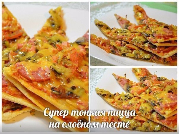 Очень тонкая хрустящая основа и сочная начинка Очень тонкая хрустящая основа и сочная начинка