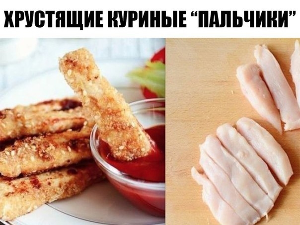 Хрустящие куриные «Пальчики» Хрустящие куриные «Пальчики»