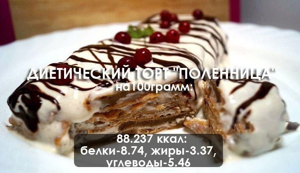 Диетический торт "Поленница": можно даже на ночь! Диетический торт "Поленница": можно даже на ночь!