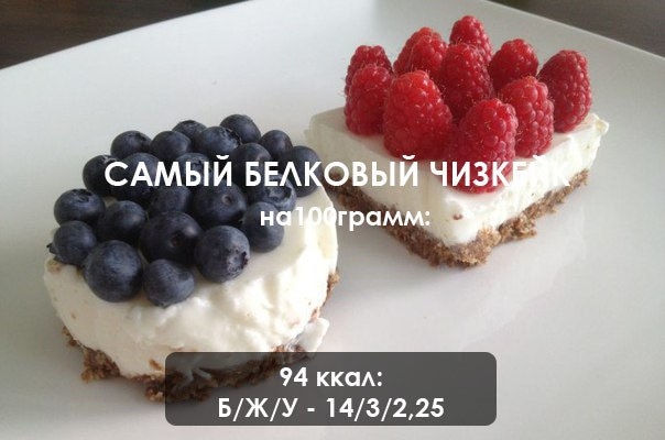 Самый белковый чизкейк
