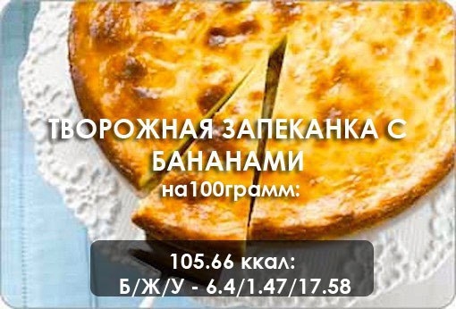 Простая творожная запеканка с бананами - прекрасный вкус, несомненная польза и минимум усилий! Простая творожная запеканка с бананами - прекрасный вкус, несомненная польза и минимум усилий!
