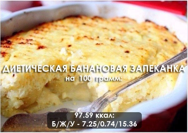 Диетическая банановая запеканка