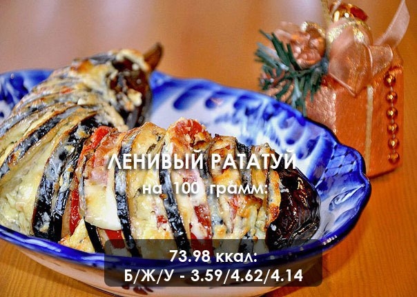 Ленивый рататуй: вкуснятина, которую стоит попробовать! Ленивый рататуй: вкуснятина, которую стоит попробовать!