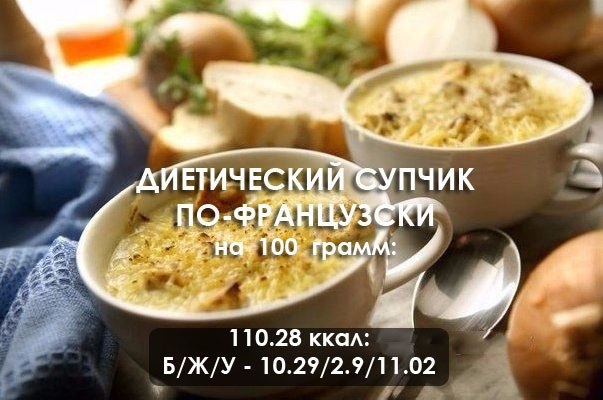 Диетический супчик по-французски Диетический супчик по-французски