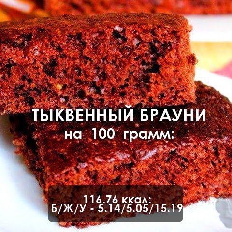 Диетическая вкуснятина: тыквенный брауни Диетическая вкуснятина: тыквенный брауни