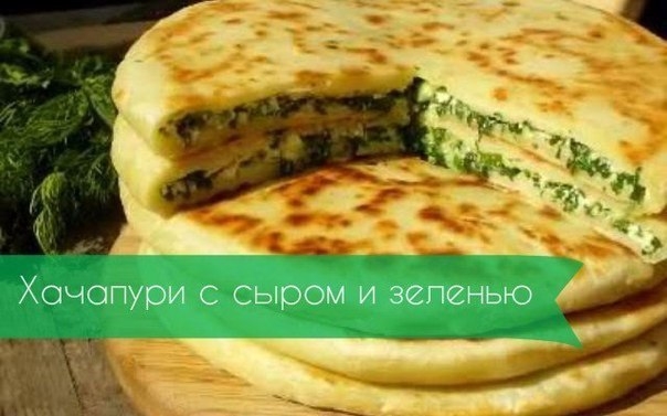 Хачапури с сыром и зеленью Хачапури с сыром и зеленью