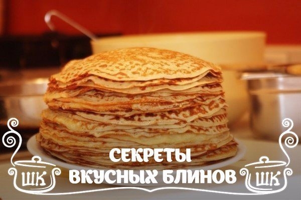 9 секретов вкусных блинчиков 9 секретов вкусных блинчиков