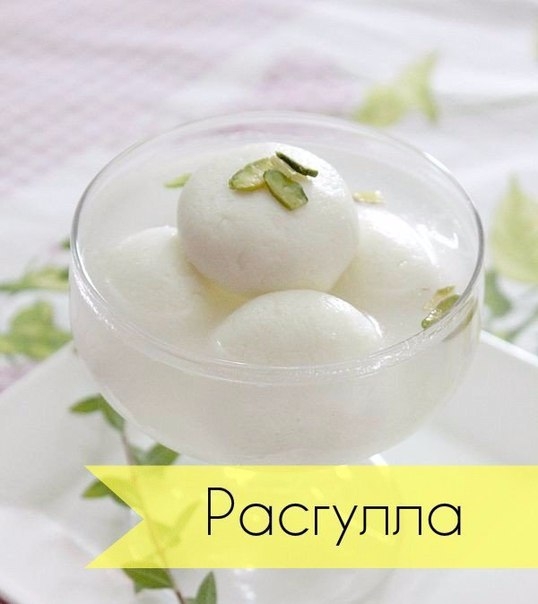 Индийское лакомство (Расгулла) Индийское лакомство (Расгулла)