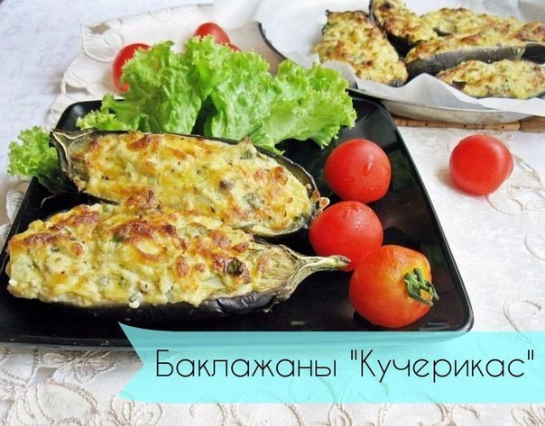 Баклажаны "Кучерикас" с сырно -творожной начинкой Баклажаны "Кучерикас" с сырно -творожной начинкой