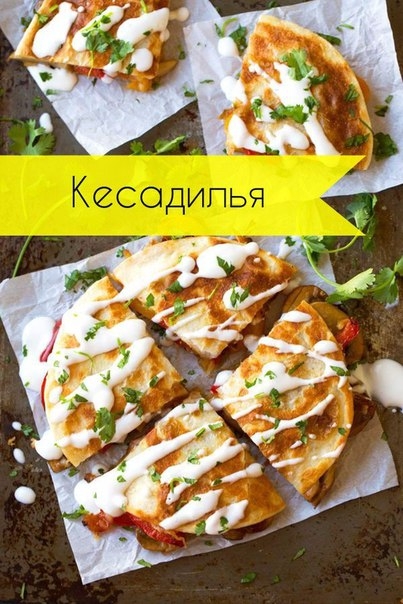 Кесадилья - вкуснейшая закуска Кесадилья - вкуснейшая закуска
