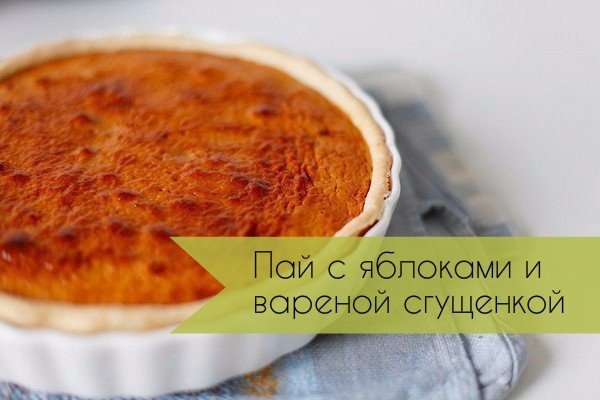 Пай с яблоками и вареной сгущенкой Пай с яблоками и вареной сгущенкой