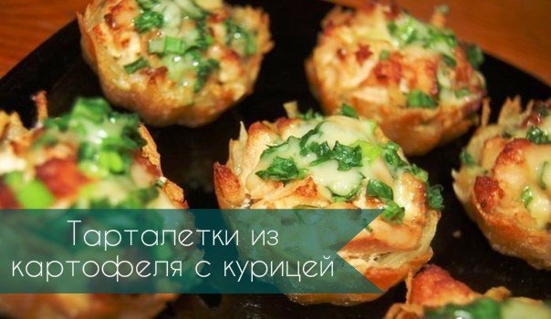 Сытные тарталетки из картофеля Сытные тарталетки из картофеля