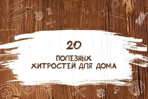 20 полезных хитростей для дома