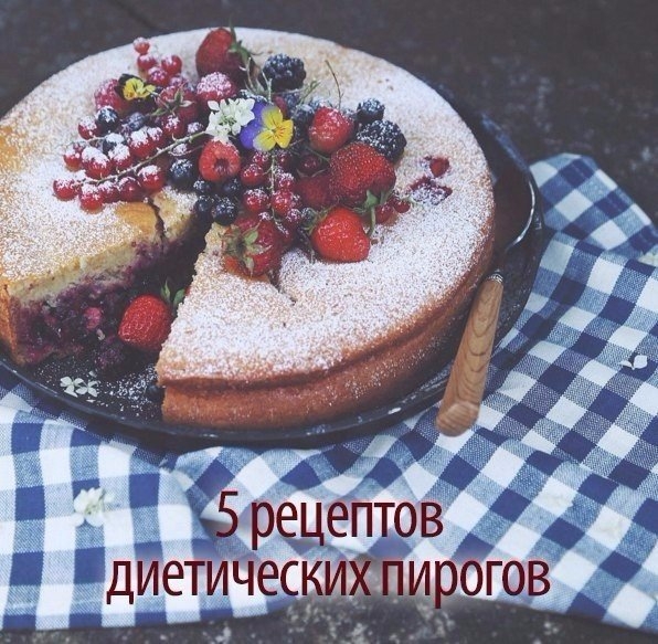 5 рецептов диетических пирогов, с которыми не сравнится никакая магазинная выпечка!