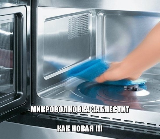 Микроволновка заблестит как новая !!!