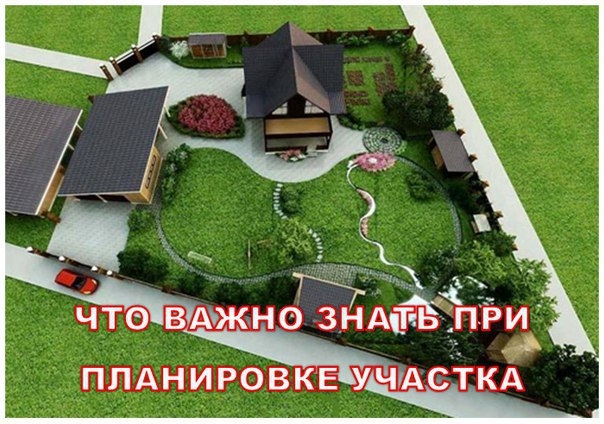 ЧТО ВАЖНО ЗНАТЬ ПРИ ПЛАНИРОВКЕ УЧАСТКА